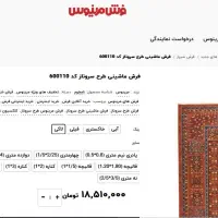 فرش مرینوس طرح سروناز 6 متری- نو نو|فرش|اصفهان, جلفا|دیوار