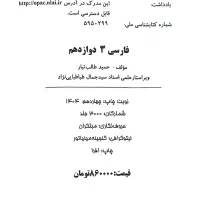 کتاب فارسی دوازدهم مبتکران حمید طالب تبار