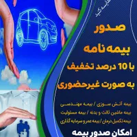 بیمه شخص ثالث با تخفیف|خدمات مالی، حسابداری، بیمه|اصفهان, ماشاده (رهنان)|دیوار