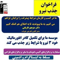 فراخوان جذب نیرو