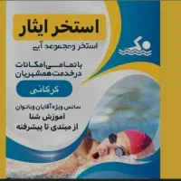 بلیط استخر|بلیت مسابقه‌ها و مکان‌های ورزشی|گرگان, |دیوار