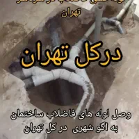 اتصال فاضلاب خانگی به اگو شهری سرتاسرتهران