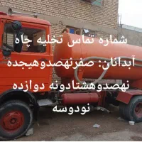 تخلیه چاه فاضلاب صنعتی وشهری