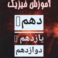 آموزش فیزیک دهم تا دوازدهم