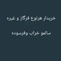 فرگاز سالم  و خراب|اجاق گاز و لوازم برقی پخت‌وپز|اهواز, کوی باهنر|دیوار