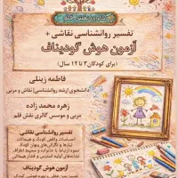 ازمون هوش و تفسیر روانشناسی نقاشی