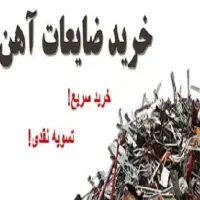 خرید ضایعات درب منزل