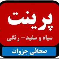 پرینت - چاپ