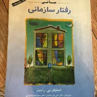 کتاب مبانی رفتار سازمانی