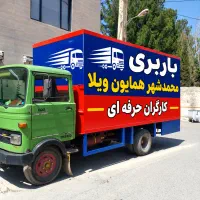 ارزان بار محمدشهر همایون ویلا بامجوز رستمی اتحادیه