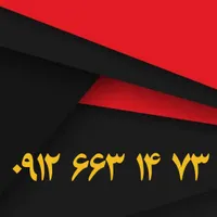 ۰۹۱۲۶۶۳۱۴۷۳