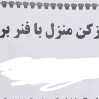 لوله باز کنی منزل با فنر برقی