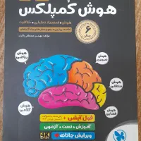 کتاب تست ۳۲ استان هوش کمپلکس ایکیوسان خیلی سبز نهم|کتاب و مجله آموزشی|قم, انسجام|دیوار