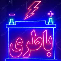 باطری فروشی امداد باطری و شارژ کولر ماشین  24ساعته|قطعات یدکی و لوازم جانبی|اصفهان, بابوکان|دیوار