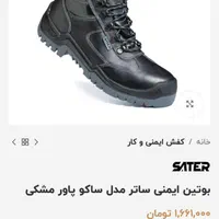 کفش ایمنی ساتر سایز45|کیف، کفش، کمربند|اصفهان, همت‌آباد|دیوار