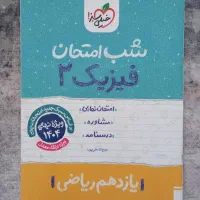 فیزیک یازدهم شب امتحان خیلی سبز رشته ریاضی