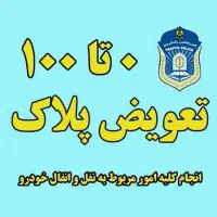 نوبت دهی  فوری و آنلاین تعویض پلاک|خدمات موتور و ماشین|جهرم, |دیوار