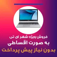 فروش اقساطی لپ تاپ بدون پیش پرداخت