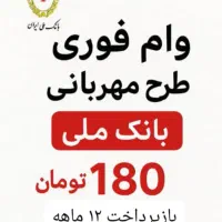 طرح وام ملی
