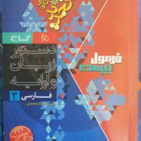 کتاب فرمول 20 فارسی3 چاپ 1403-1404 +کتاب دستورزبان|کتاب و مجله آموزشی|فولادشهر, فولادشهر|دیوار
