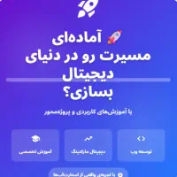 آموزش تخصصی  برنامه نویسی و بازاریابی دیجیتال