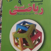 کتاب جامع ریاضی سرنخ