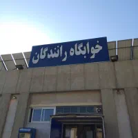 نگهبان خوابگاه رانندگان|استخدام سرایداری و نظافت|مشهد, ترمینال|دیوار