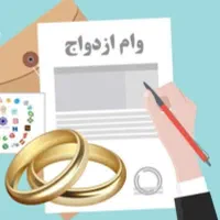 ضامن وام ازدواج