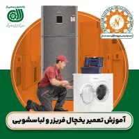 آموزش تعمیر یخچال و لباسشویی (مدرک فنی و حرفهای)