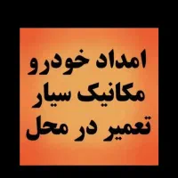 امدادخودرو مکانیک سیار باطریساز سیار جلوبندی