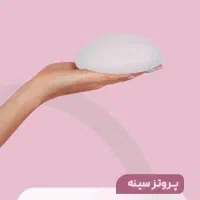 پکیج ویژه ماموپلاستی / پروتز سینه در شیراز