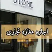 اجاره-مغازه