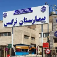 نوبت دهی بیمارستان نرگس