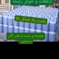 مایع دست ولباس