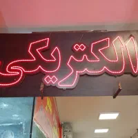 تابلو  ال ای دی (الکتریکی)