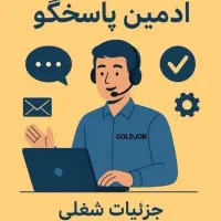 ادمین فروش و پاسخگویی ( کاردر منزل )