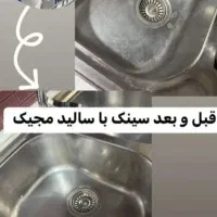 سالیک مجیک|مواد شوینده و دستمال کاغذی|رشت, دروازه لاکان|دیوار