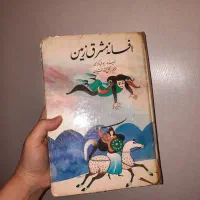 کتاب قدیمی افسانه های مشرق زمین|کتاب و مجله ادبی|تهران, مجیدیه|دیوار