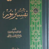 تفسیر نور