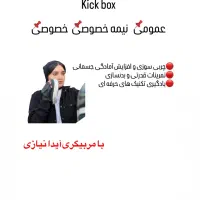 آموزش عمومی کیکبوکس با مربیگری آیدا نیازی