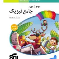 کتاب کنکور تجربی موج‌آزمون