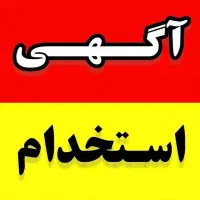 استخدام کادر اداری پاره وقت با حقوق ثابت
