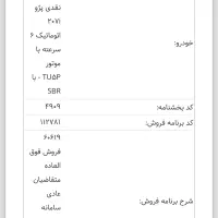 حواله پژو  ۲۰۷ اتومات