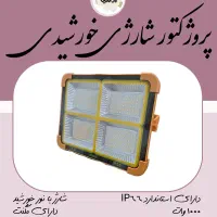 پروژکتور شارژی خورشیدی پاوربانکی