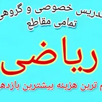 کلاس خصوصی ریاضی تضمینی همه مقاطع رشته ها