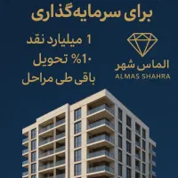 پیش فروش اپارتمان /فرصت استثنایی سرمایه گذاری