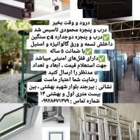 درب و پنجره دوجداره محمودی|مصالح و تجهیزات ساختمان|بیرجند, |دیوار