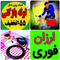 فنرزنی لوله چاه بازکن*رفع نم و نشتی آب بدون خرابی|خدمات پیشه و مهارت|مشهد, آزادشهر|دیوار