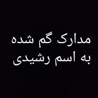 تعدادی مدارک به اسم حجت رشیدی گم شده