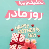 فیشال ویژه مادرانه